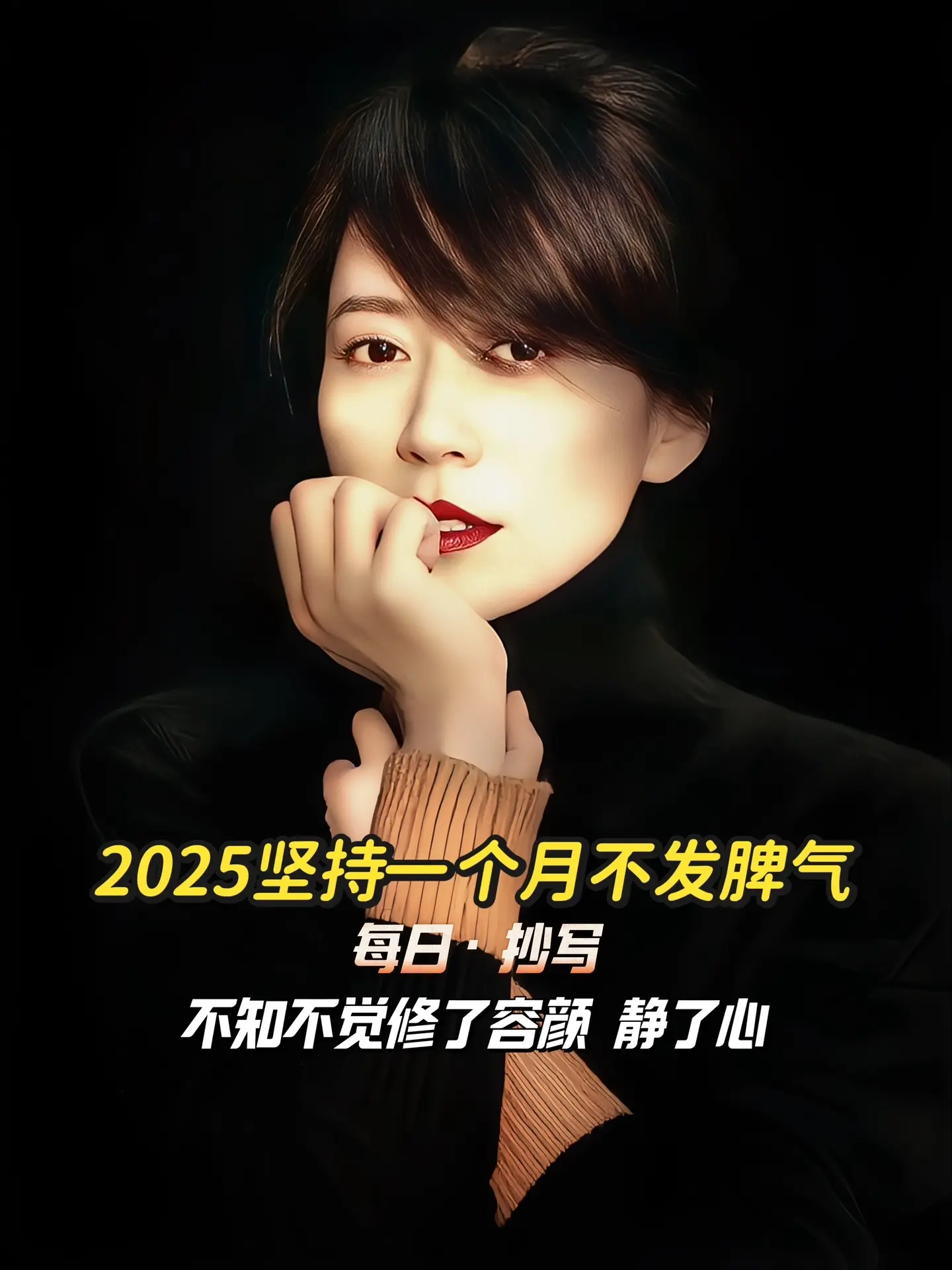 2025坚持一个月不发脾气， 做一个内心安静，从容淡定的人！ 人是一开...