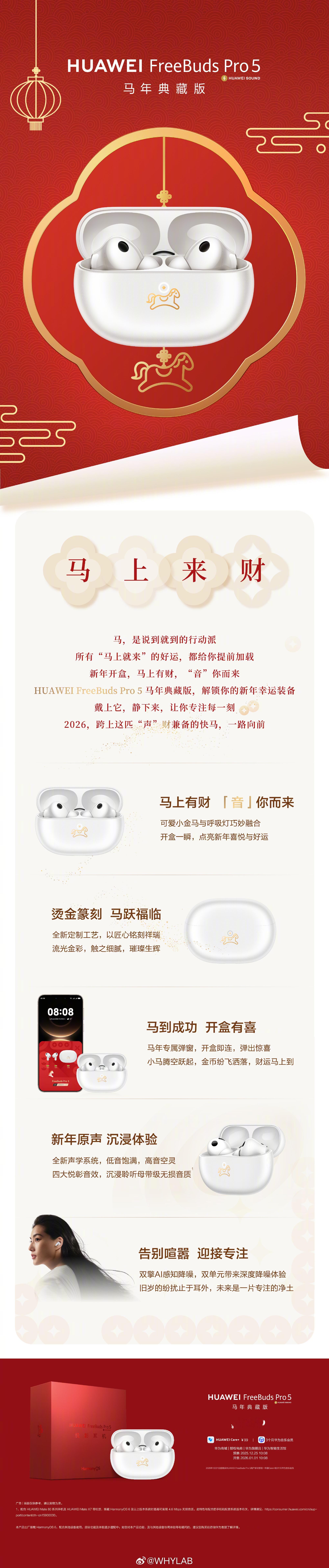 华为 FreeBuds Pro 5 新增马年典藏版，元旦节那天开售，有马年专属弹