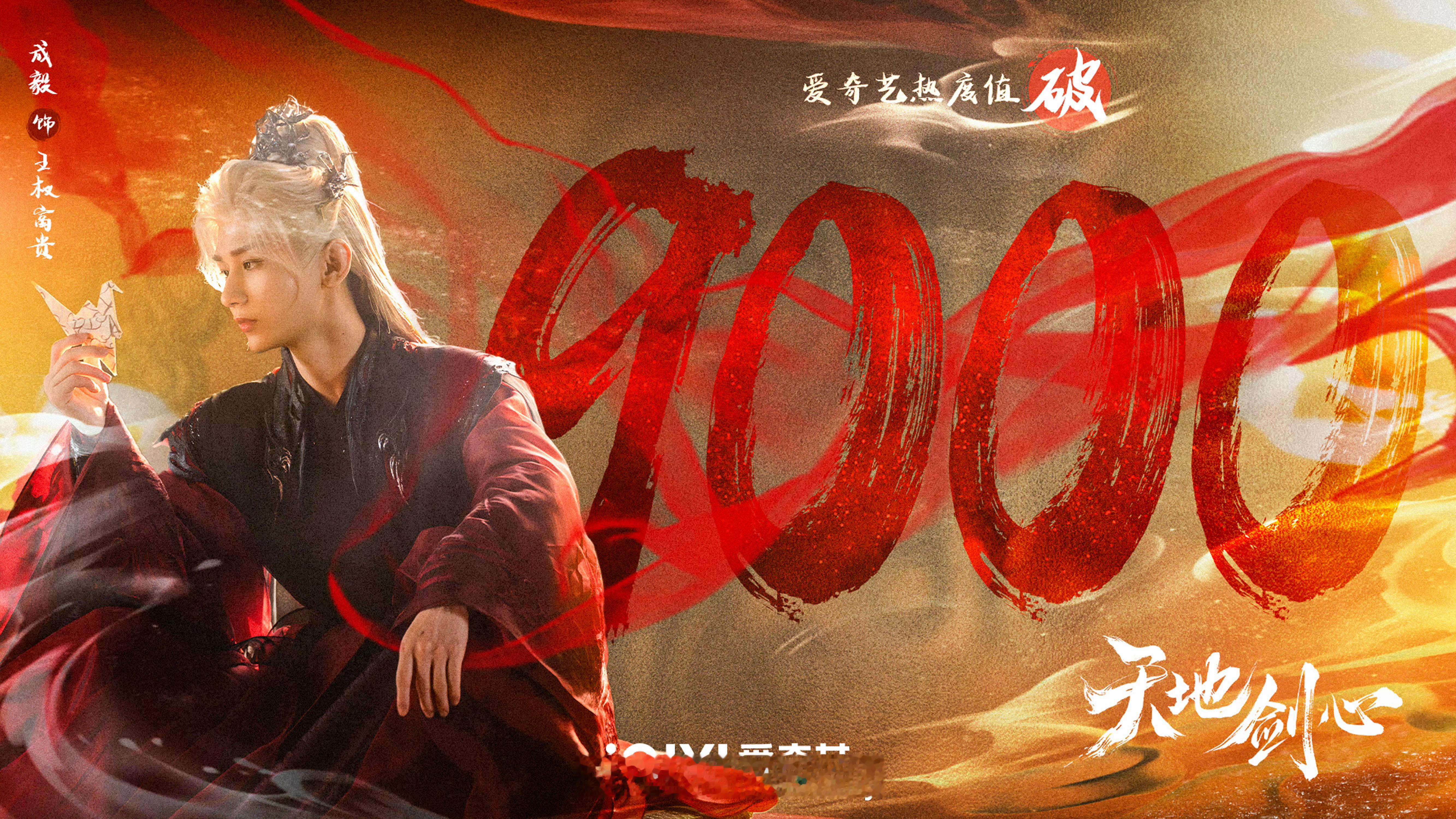成毅天地剑心爱奇艺热度破9000！ ​​​