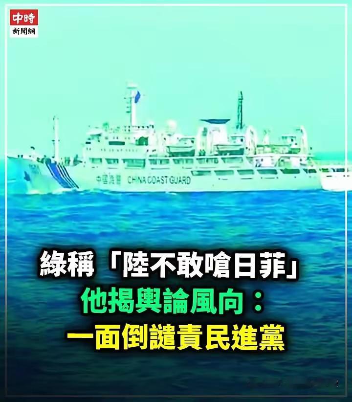 民进党当局欲盖弥彰：中国只敢打压我们，不敢呛日菲。
谁知道它们这一手已经被台湾省