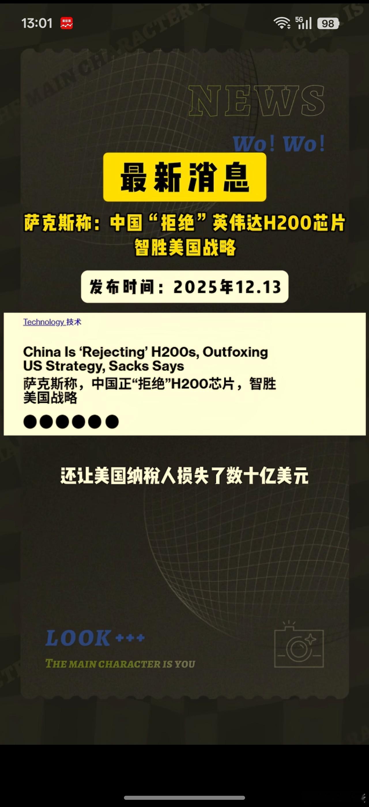 关于H200芯片，你根本不知道哪个消息是真的。。一会说订单超预期，一会说中国拒绝