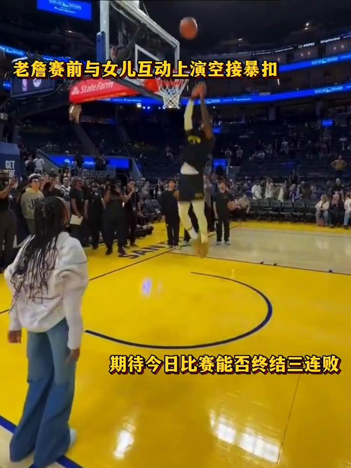老詹赛前与女儿互动上演空接暴扣，期待今日比赛能否终结三连败。