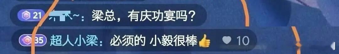 制片人梁超在直播间回应粉丝，《长安二十四计》有庆功宴 