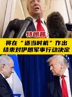特朗普最新表态，把话挑明了。

他说：和伊朗的战争什么时候结束，由他和内塔尼亚胡