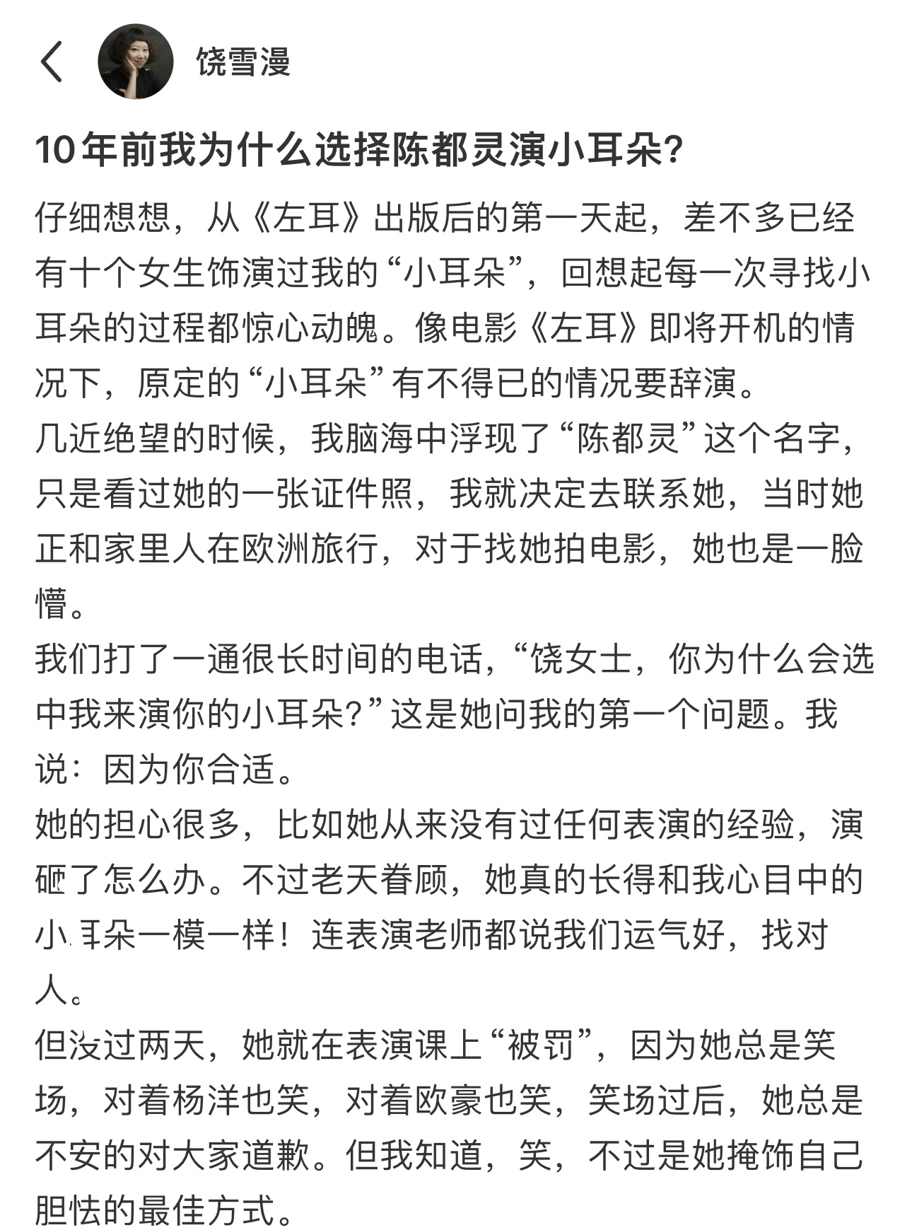 饶雪漫写十年前选陈都灵演小耳朵的原因👇🏻：仔细想想，从《左耳》出版后的第一天