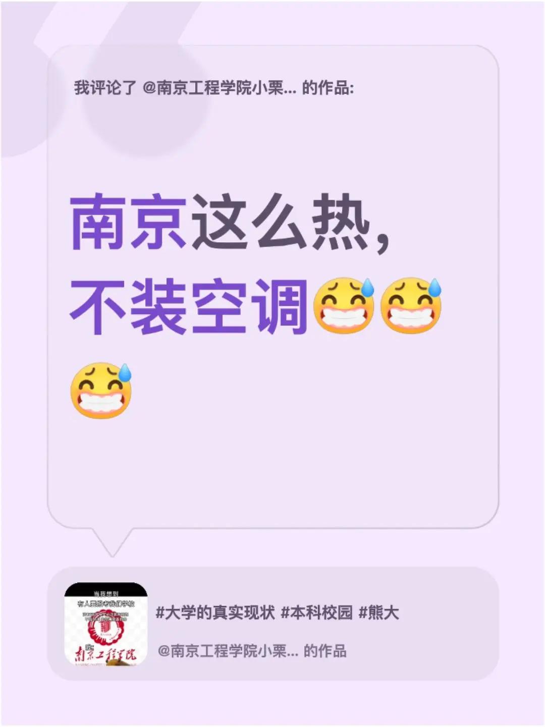 我评论了@南京工程学院小栗学长 的作品：南京这么热，不装空调