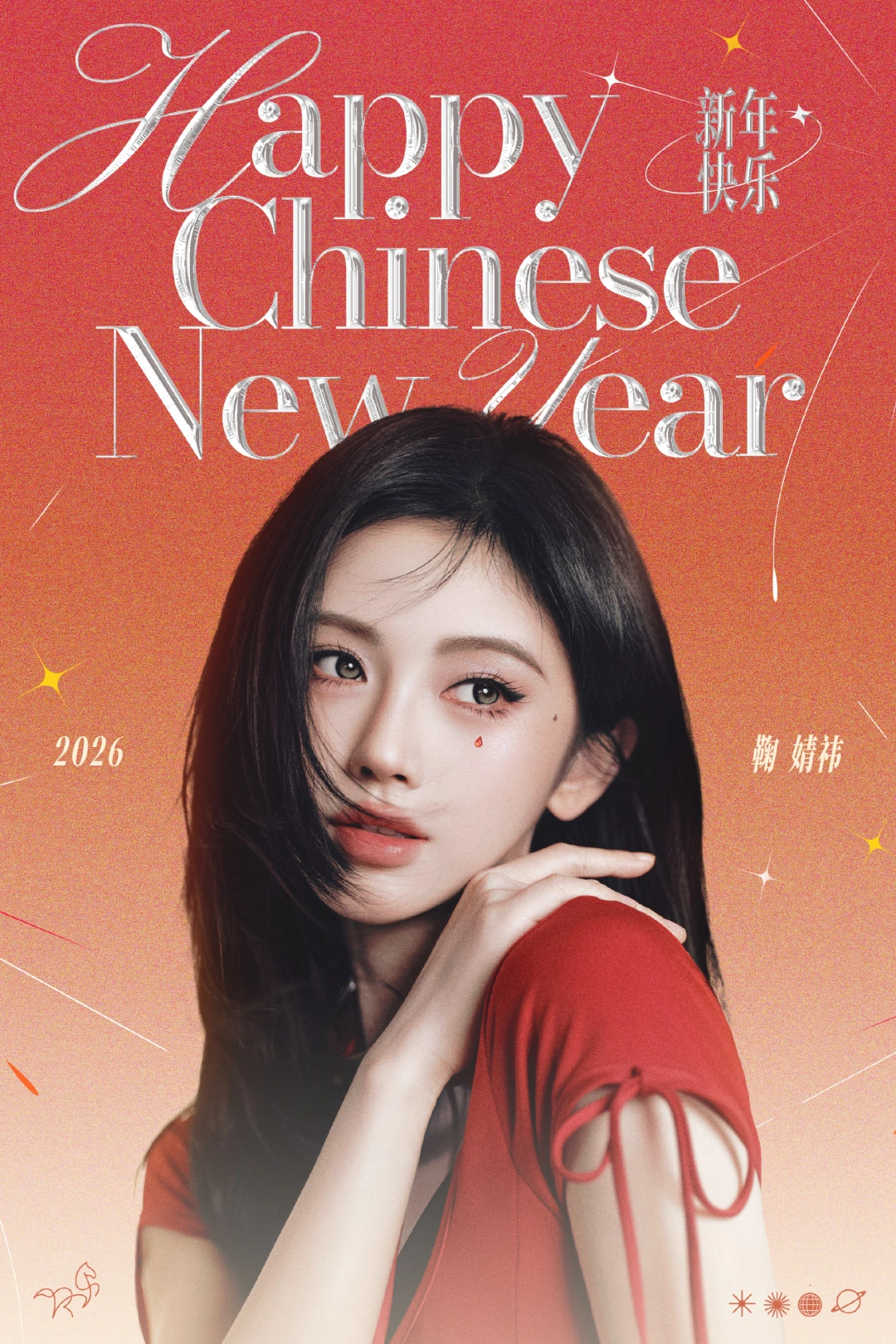 鞠婧祎|姐姐新年快乐！又和你度过一年🎊
