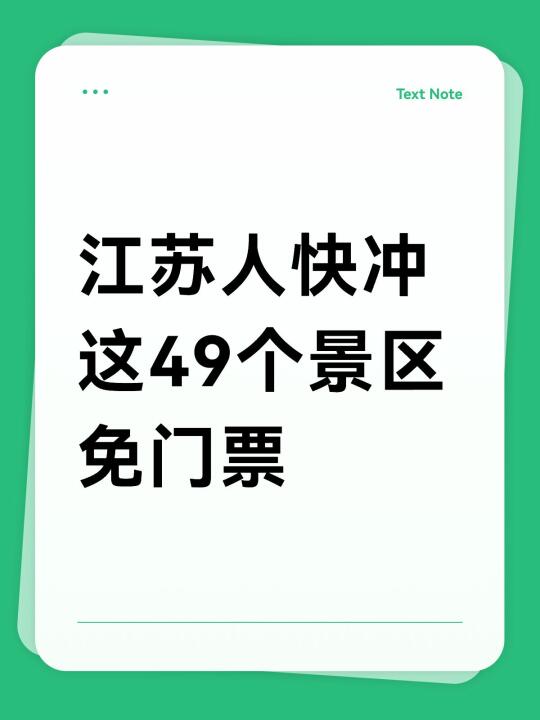 江苏人快冲！超多景区免门票