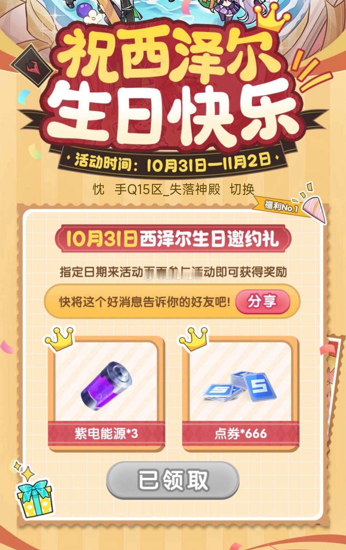 掌飞西泽尔生日🎂10月31日紫电*3，点券*66611月1日摘星币*3，星愿水