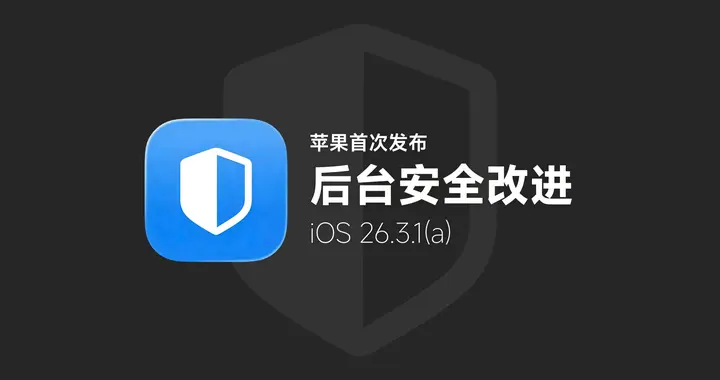 苹果发布iOS 26.3.1 (a)首个后台安全改进，紧急修复系统漏洞！