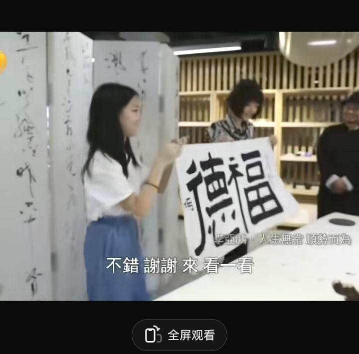 这是李嫣12岁时送给鲁豫的“德福”二字，字体工整秀气又带个人特点，还被鲁豫夸赞“