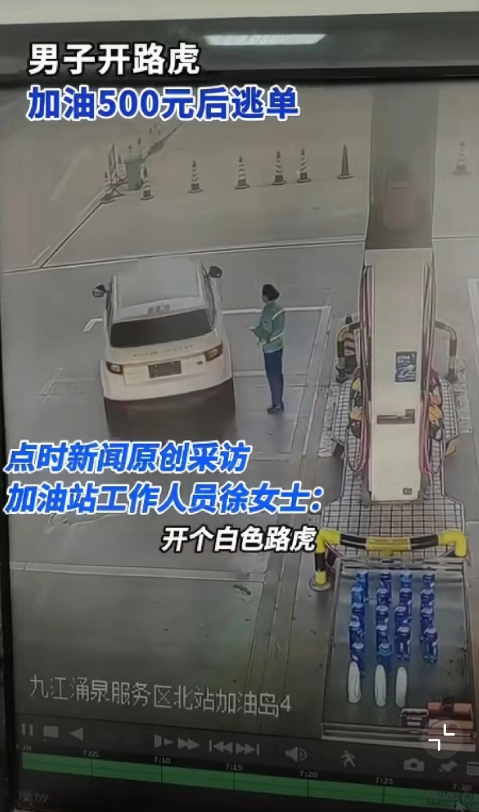 开得起路虎的人，
也加不起油了？
为了逃单，带着口罩，卸了车牌，用心良苦啊。
