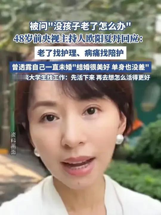 “央视一姐”养老靠护工？欧阳夏丹一句话，扎了普通人的心！
没孩子老了谁管你？”网