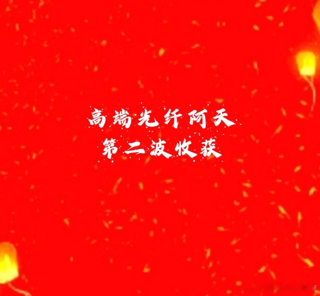 【全球高端光纤龙四爆发】本来阿天这次第二波是因为钙钛矿电池布局的，没想到又被高端