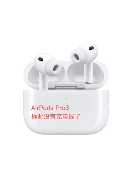 AirPodsPro3和AirPods4一样，标配没有充电线