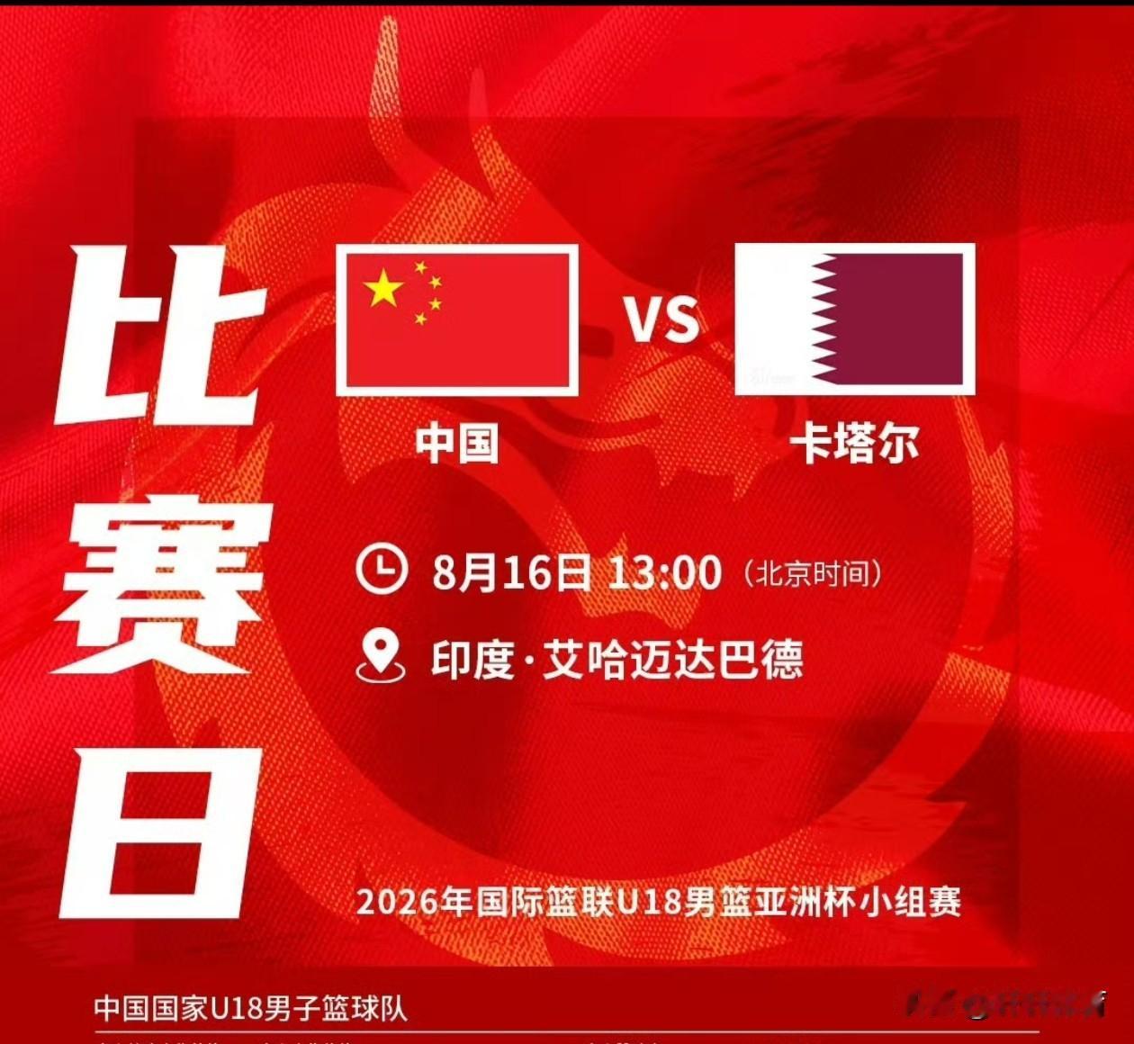 比赛预告！！！U18男篮亚洲杯小组赛，中国男篮对阵卡塔尔队的比赛，将在8月16日