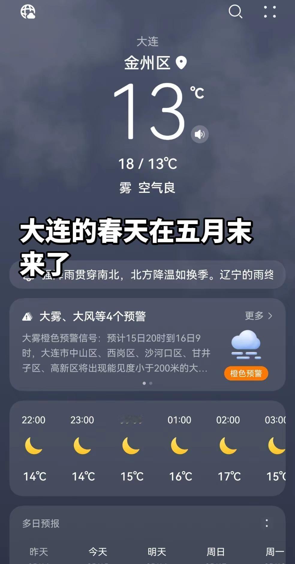 是不是都要冻死在大连的雾里啦或许只有这边更凉爽🤣🤣