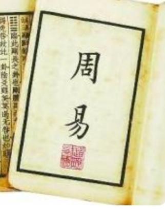 《周易》
这部浩瀚如星海的古籍，绝非仅仅是一部静止的哲学典籍，它更像是一条流淌了