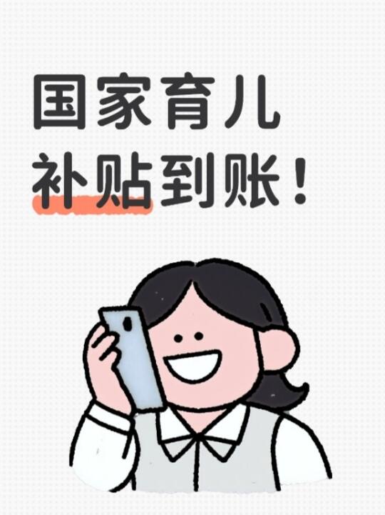 国家育儿补贴到账！🤣这些点要记牢～