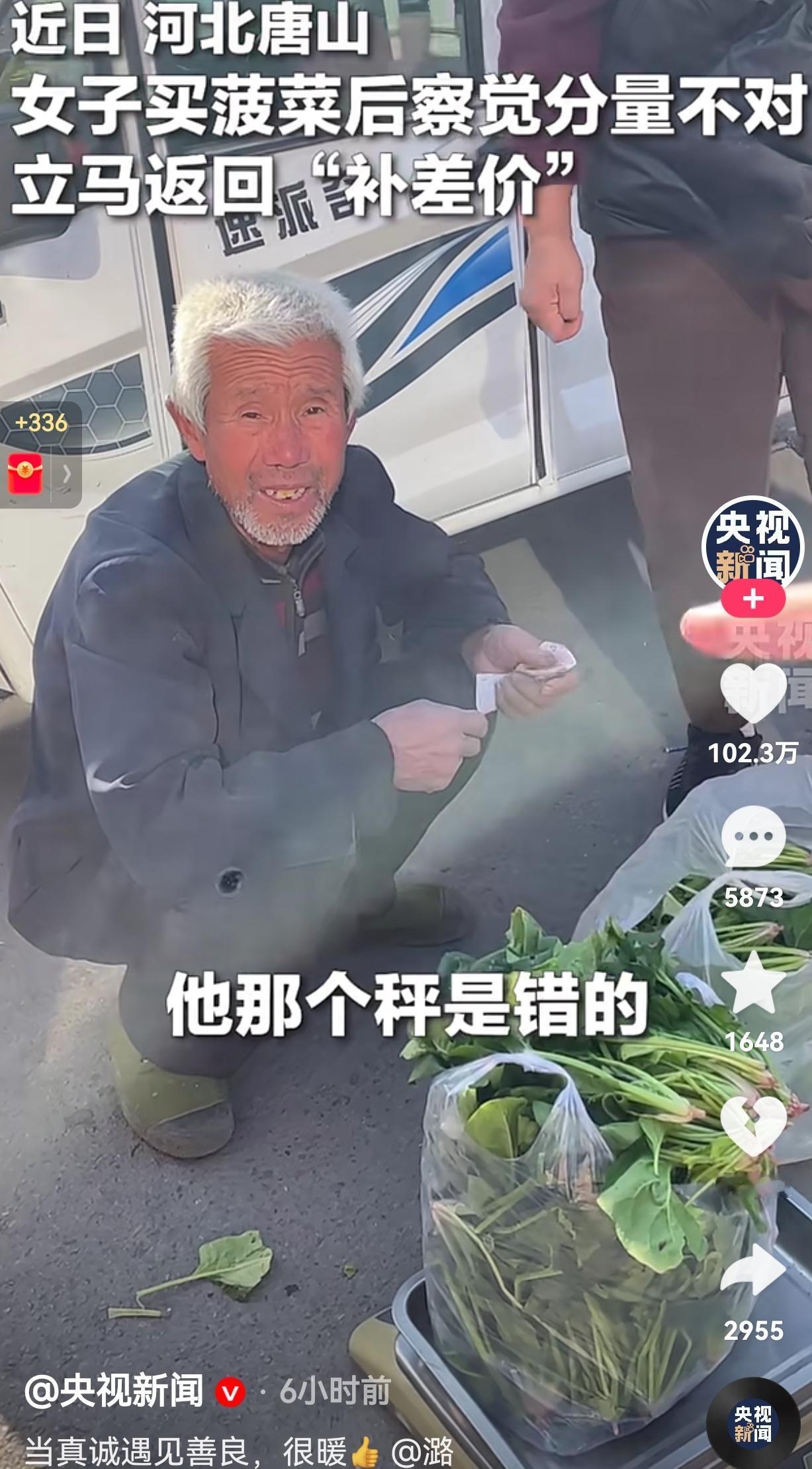 火到央视新闻了！近日，河北唐山的邵女子在一老爷爷的摊位上买了一斤菠菜，当老爷爷称