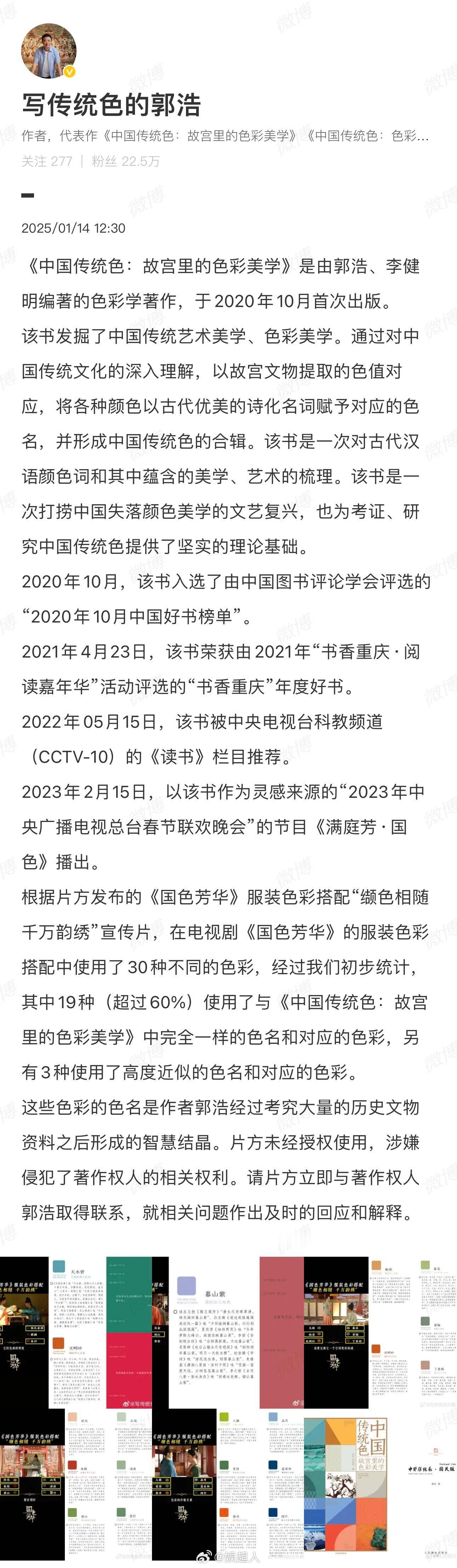 色名作者发博控诉国色芳华侵权  《中国传统色：故宫里的色彩美学》的作者之一郭浩发