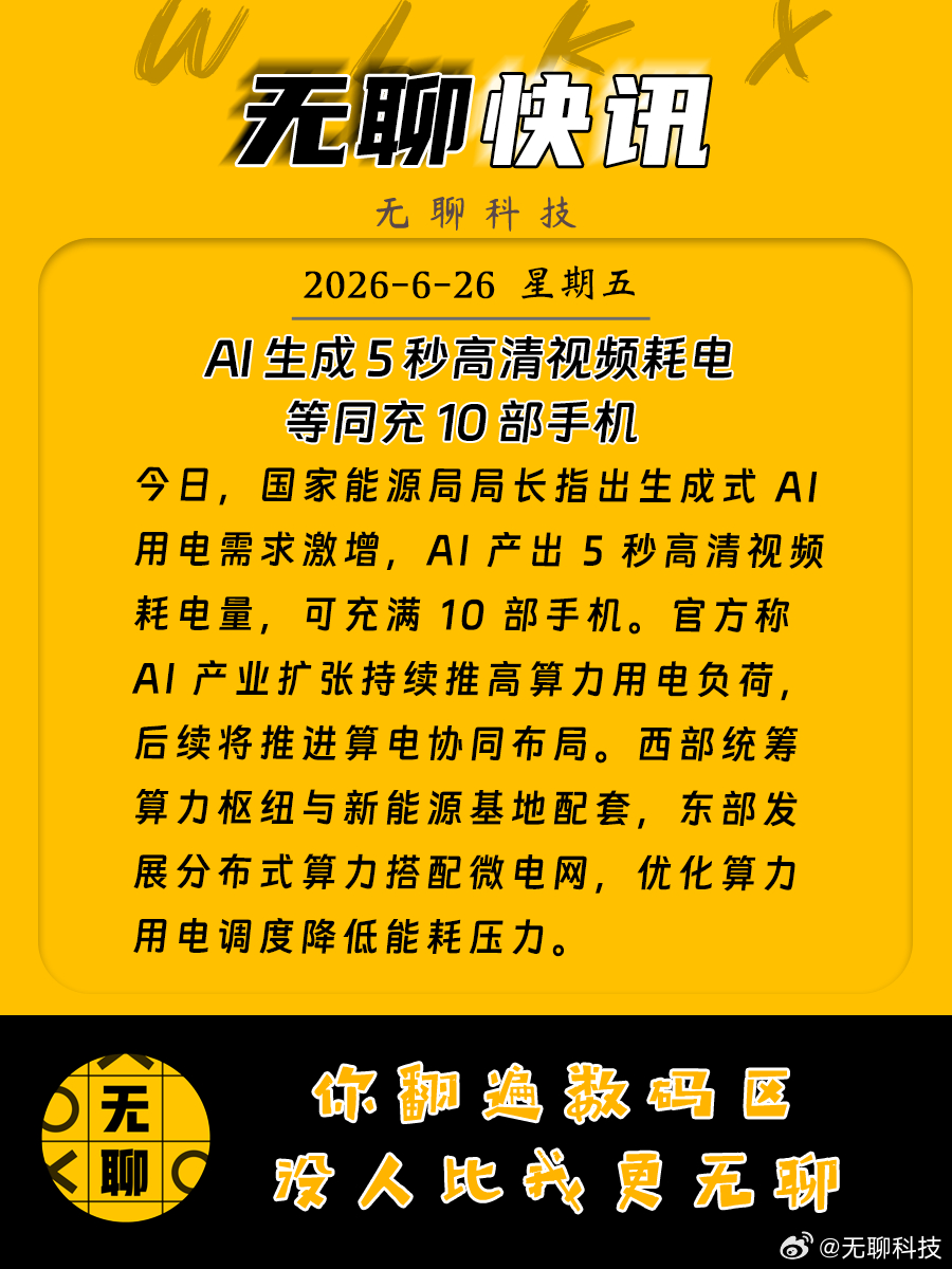 【AI生成5秒视频耗电等于10部手机充电 】今日，国家能源局局长指出生成式 AI