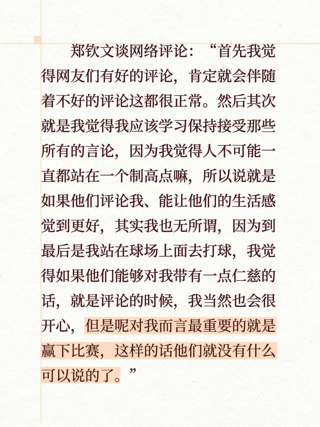 郑钦文谈网络评论：“首先我觉得网友们有好的评论，肯定就会伴随着不好的评论这都很正