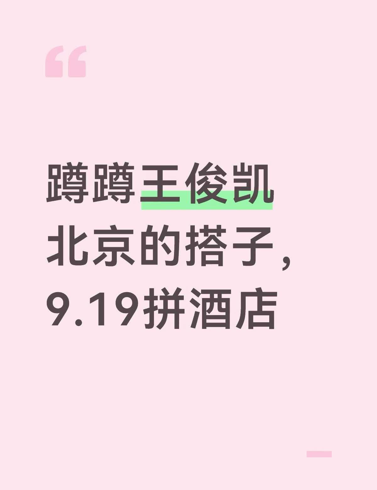 搭子来
蹲蹲搭子，能一块出发最好了（济南西站出发）
也可只拼酒店，当然一起出发的