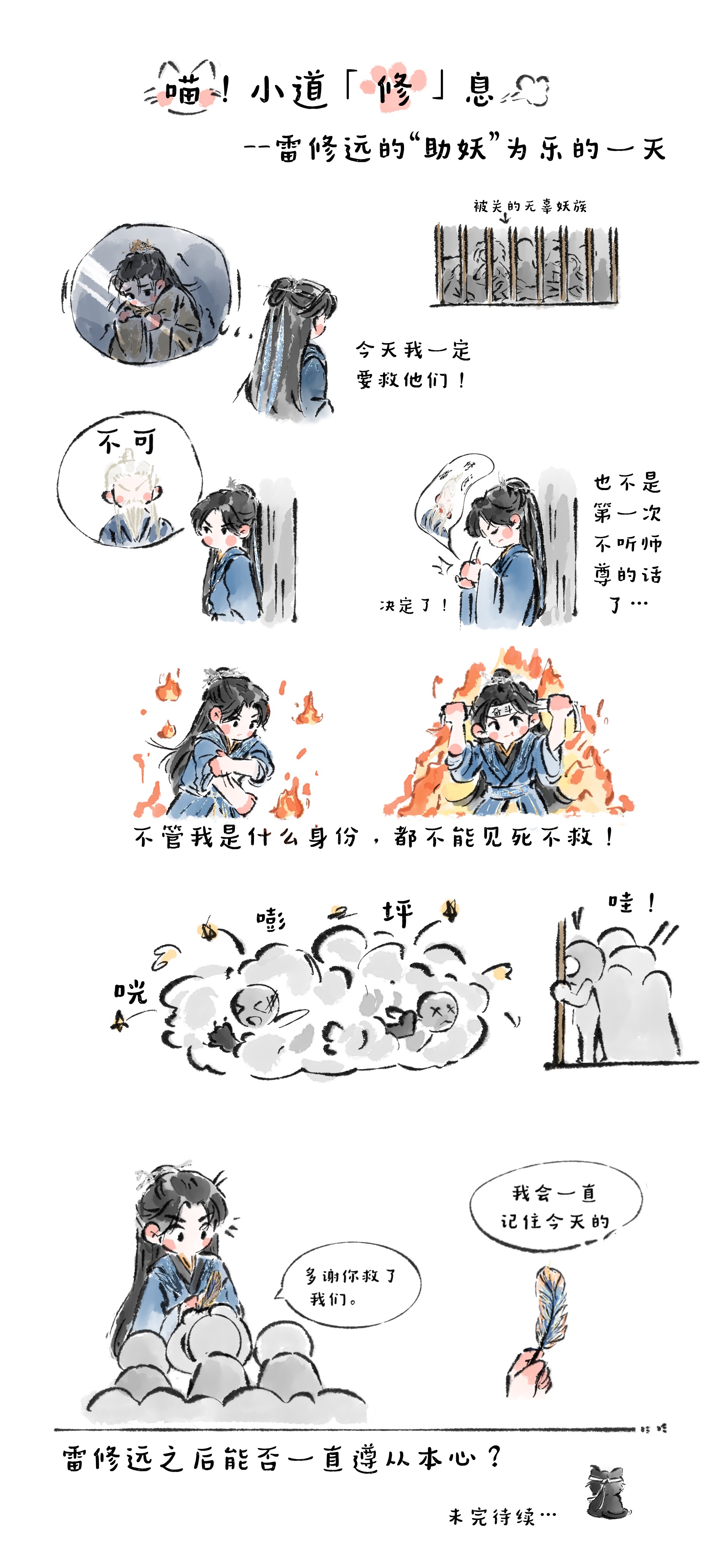 宋威龙  喵！小道「修」息开更了——热心弟子雷修远做的好事又+1☺️宋威龙千香 