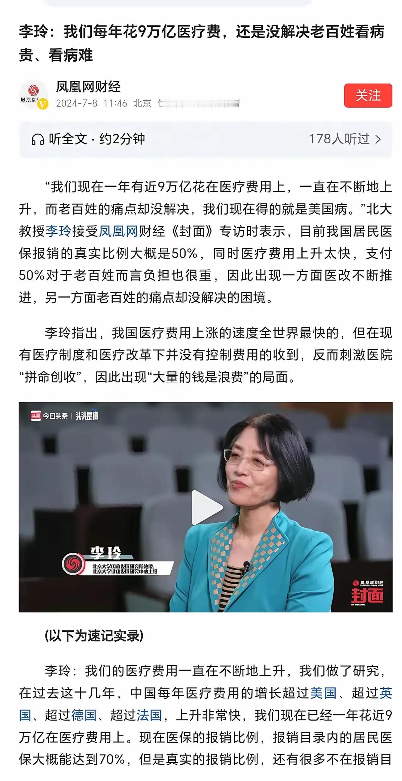 李玲教授的这个专访，一定会刺疼某些人。每年花9万亿医疗费，还没有解决老百姓看病难