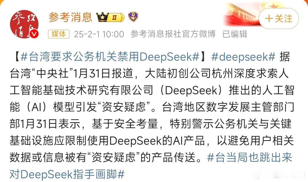 台当局也跳出来对DeepSeek指手画脚，台湾省当局一是刷存在感，二是想紧跟美国