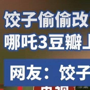 饺子偷偷改了哪吒3计划上映时间 家人们，看到哪吒3上映时间改到2030年，心里五