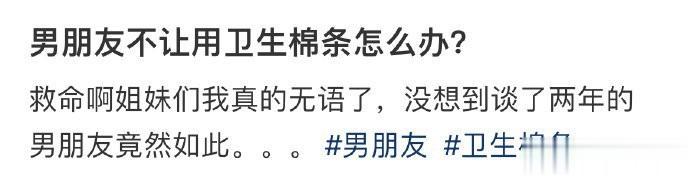 男朋友不让用卫生棉条怎么办？ ​​​