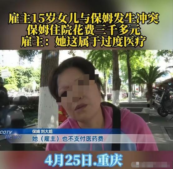 4月26日，重庆，雇主的亲戚把雇主的衣服弄脏了，55岁的保姆就大声制止，雇主15