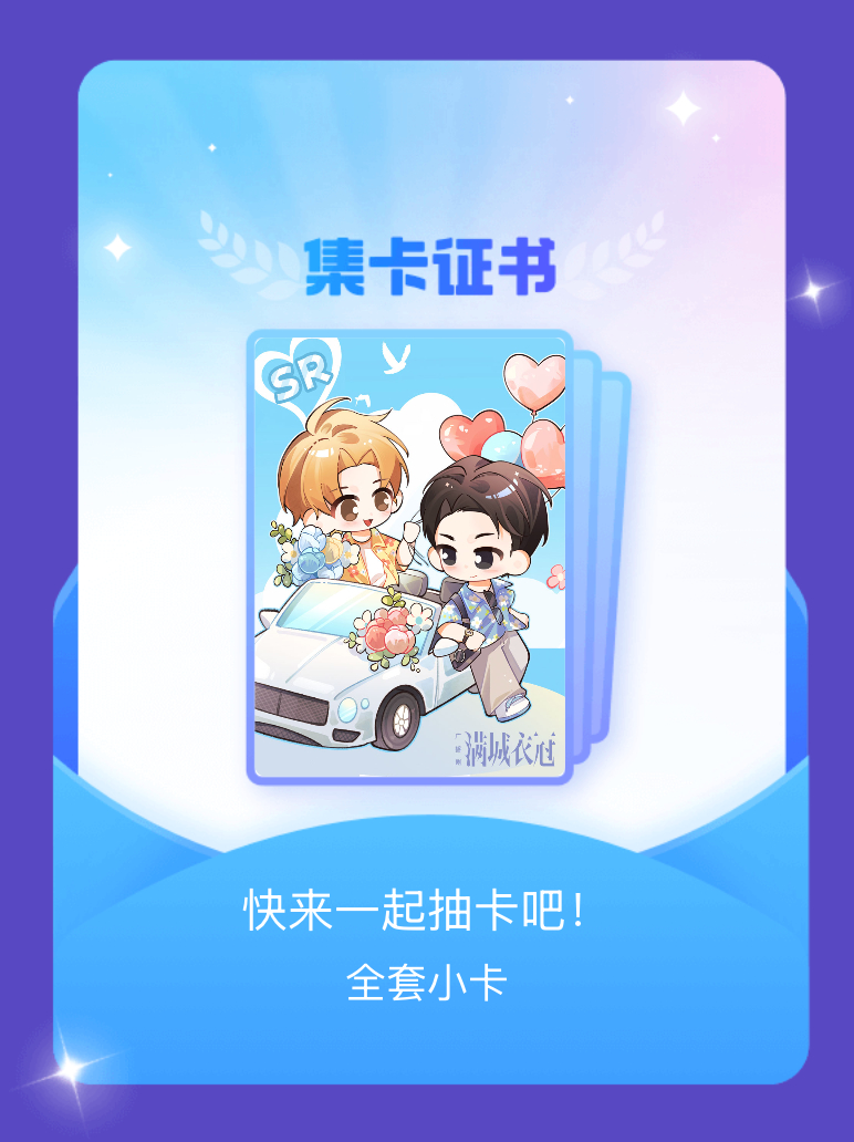 满城衣冠广播剧[超话] 我成功集齐了"快来一起抽卡吧！"的全套小卡！快来看看我的
