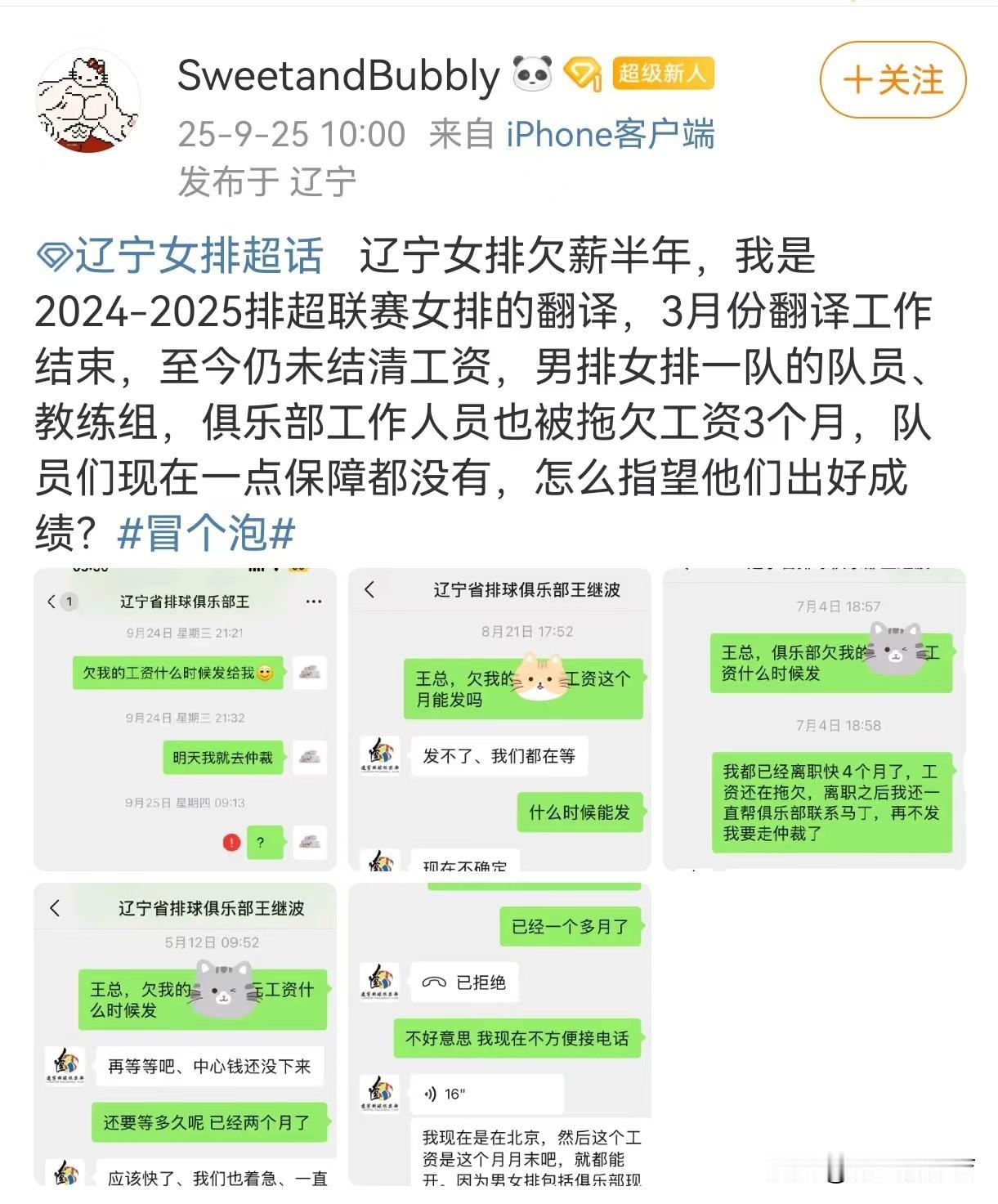 网友爆料辽宁女排欠薪超半年至今未结算工资，持续讨薪后遭备注名为“辽宁女排王继波”