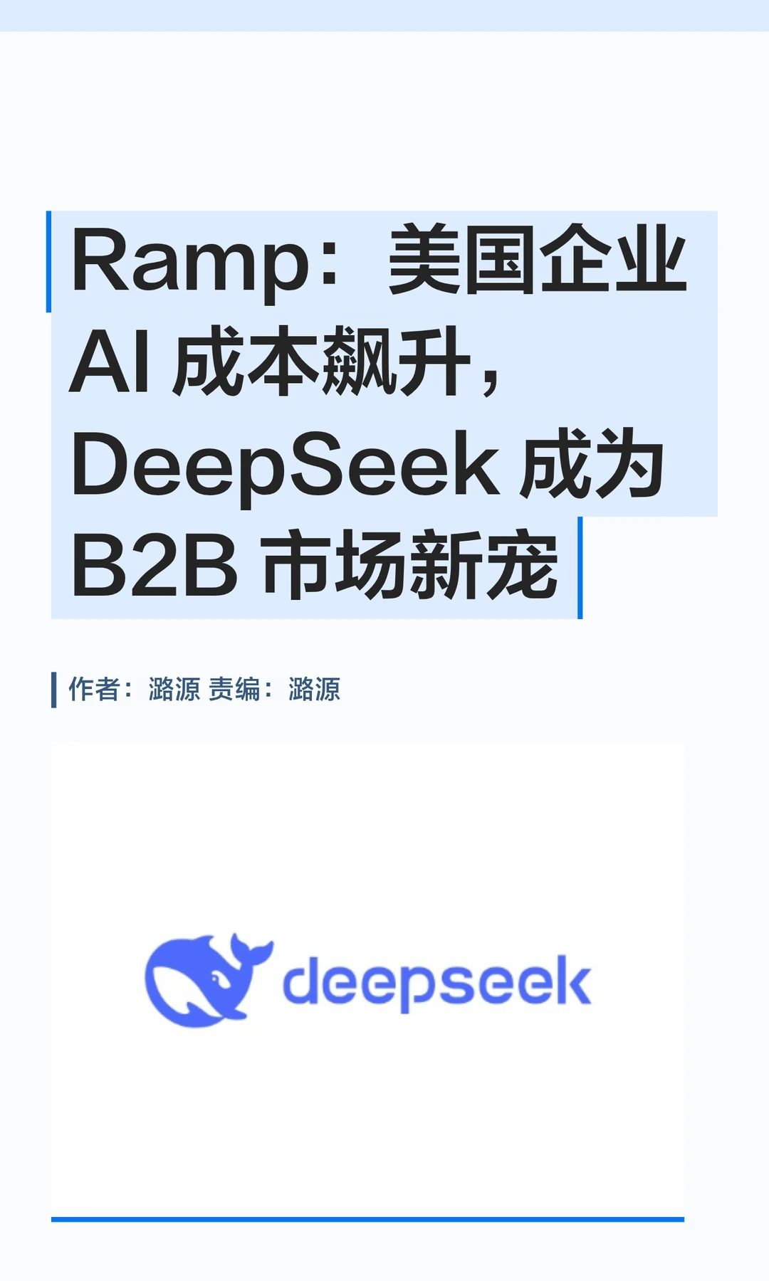 AI热潮阵痛过后，DeepSeek渐成美企新宠