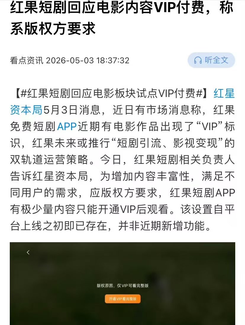 红果短剧回应VIP付费红果VIP付费是版权方要求 红果短剧回应VIP付费，是版权