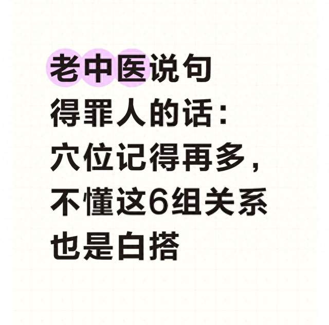 老中医说句得罪人的话：穴位记得再多，不懂这6组关系也是白搭