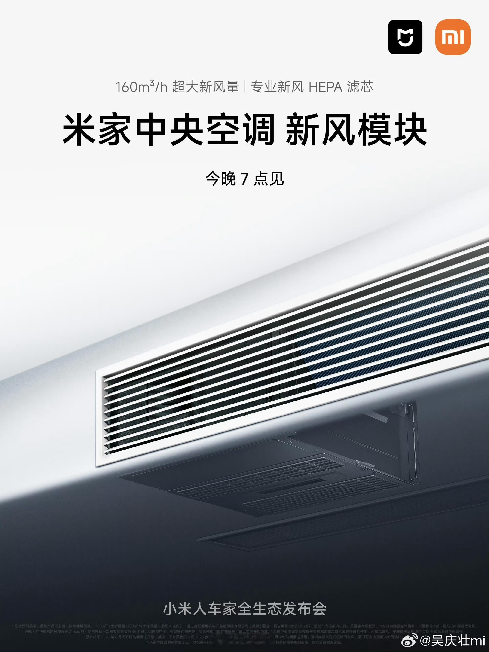 小米中央空调也有新风模块了？？？[哆啦A梦害怕][哆啦A梦害怕][哆啦A梦害怕]