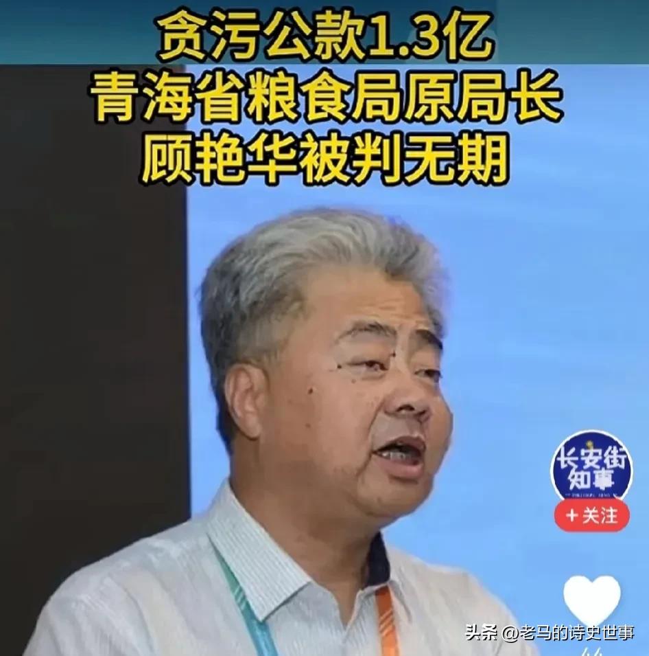 顾艳华贪污1.34亿被判无期！

顾艳华，原青海省粮食局局长，伙同他人竟然贪污了