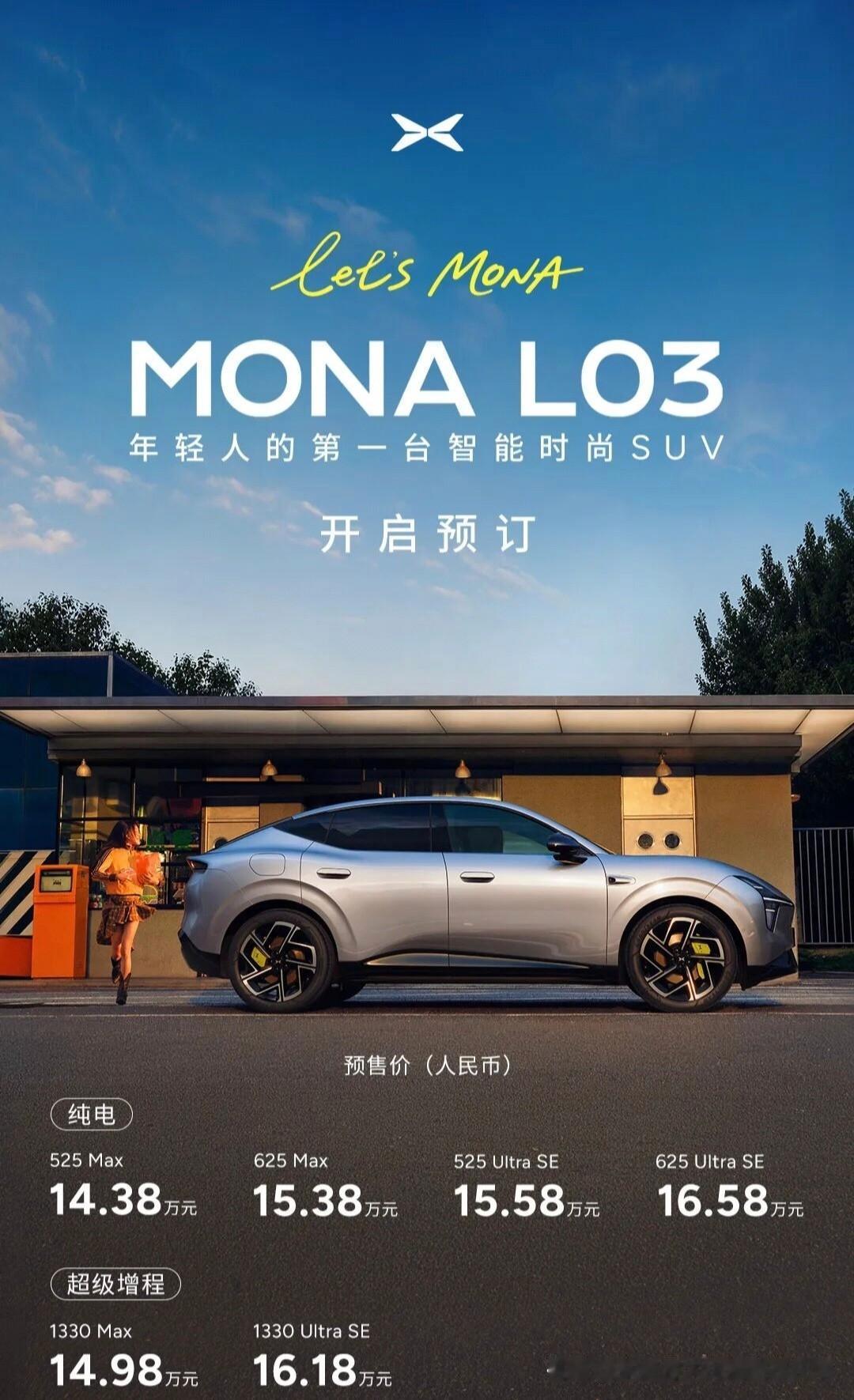 年轻人的第一台智能时尚SUV——小鹏MONA L03预售价14.38万元起，7月