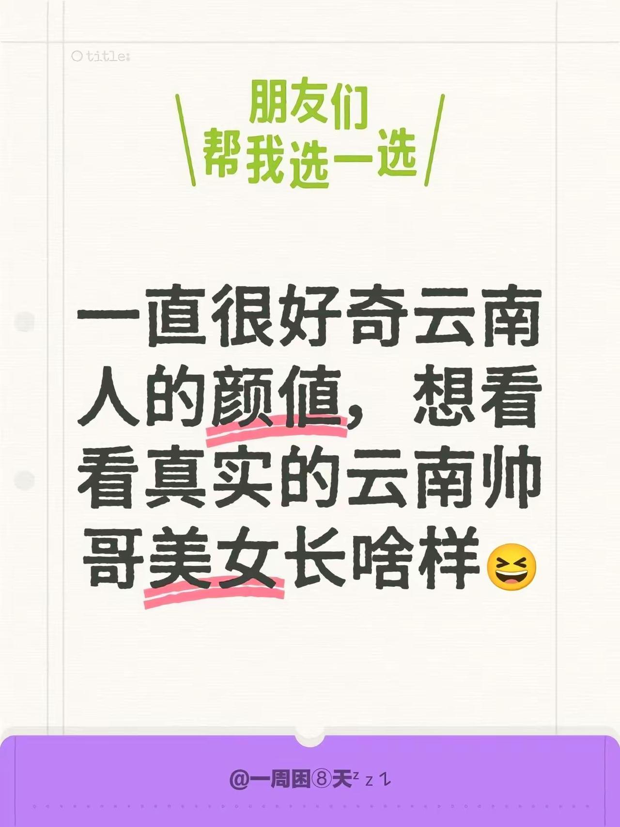 想看看云南人的颜值颜值控 云南人