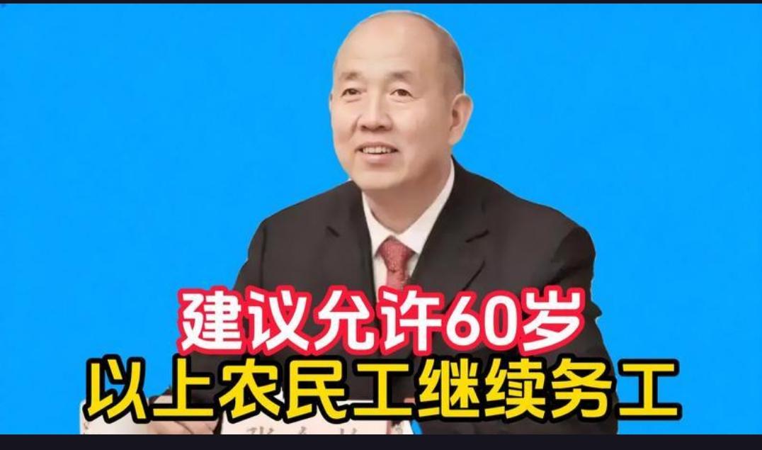 凭什么60岁就不能打工？人大代表发声：别把老农民工拒之门外！
 
工地不要、工厂