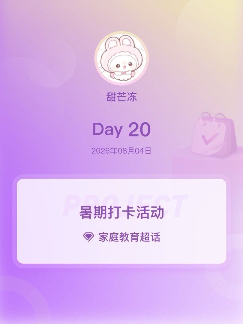 家庭教育暑期打卡活动在微博过暑假 Day20 