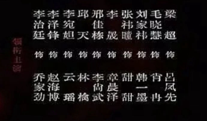 按新规排：毛晓慧，邢佳栋，刘家祎，邱天，李治廷，李宛妲，李泽锋，张祎曈，xz，李