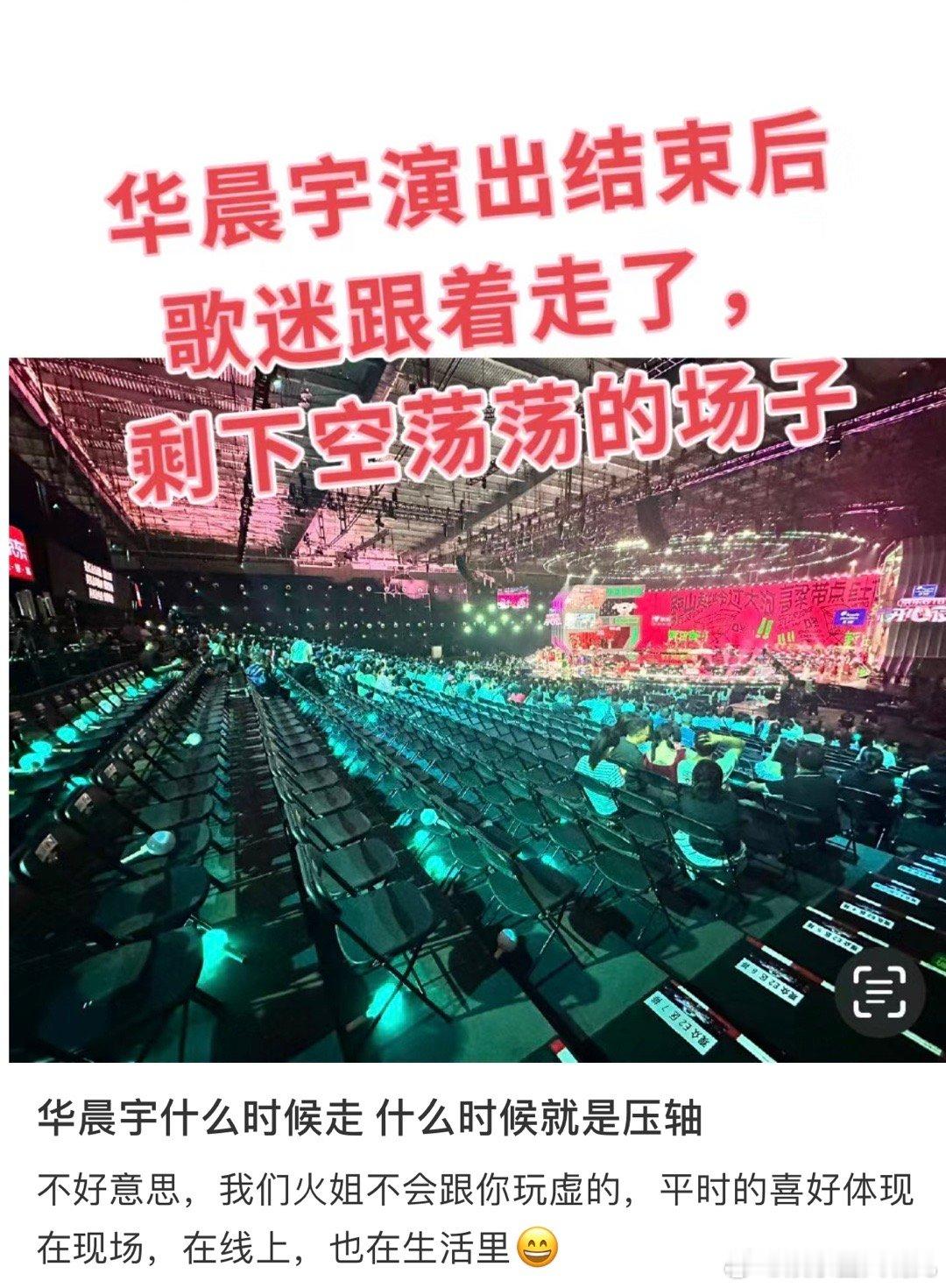 华晨宇演出结束后，观众席直接少一半，华晨宇实力不容置疑 ​​​