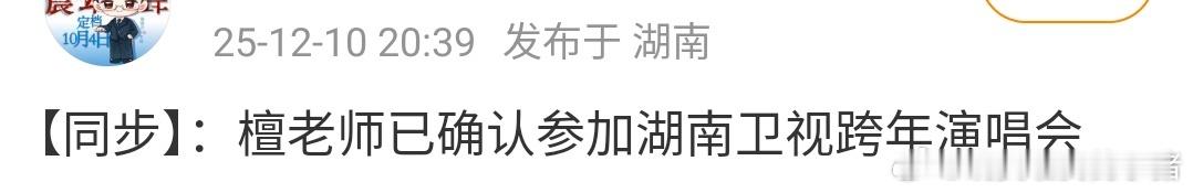 檀健次有湖南卫视跨年晚会行程