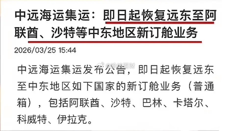 重磅利好！中东航线“解封”，中远海运官宣复航，这4大龙头要起飞？3月25日，中远