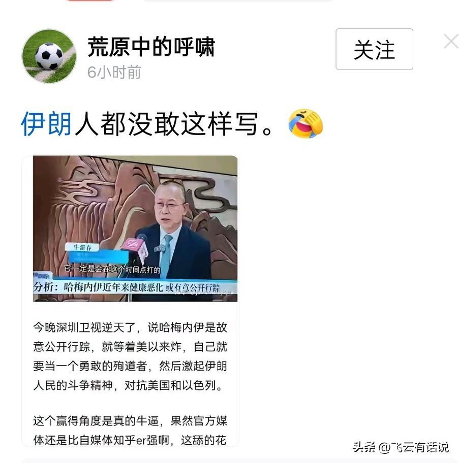 竟然有人说:哈梅内伊的死是美国中了人家的计谋
进一步神话哈梅内伊，说人家死是自证